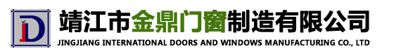 靖江市金鼎門窗制造有限公司